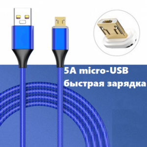 USB кабель быстрой зарядки 5А c магнитным переходником micro USB