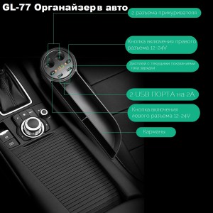 Автомобильный органайзер 5в1 GL-77 с зарядкой и тройником 2 USB порта 2А с быстрой зарядкой, дисплей с током зарядки., установка м